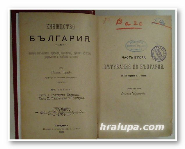КНЯЖЕСТВО БЪЛГАРИЯ. НЕГОВА ПОВЪРХНИНА, ПРИРОДА, НАСЕЛЕНИЕ, ДУХОВНА КУЛТУРА, УПРАВЛЕНИЕ И НОВЕЙША ИСТОРИЯ, КОНСТАНТИНЪЪ ИРЕЧЕКЪ